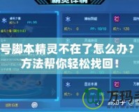 賽爾號腳本精靈不在了怎么辦？這些方法幫你輕松找回！
