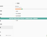 聯(lián)想平板下載軟件頁(yè)面太小怎么辦？這些解決辦法你一定要知道！