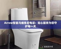 Arrow智能馬桶售后電話：貼心服務為您守護每一天
