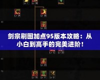 劍宗刷圖加點95版本攻略：從小白到高手的完美進(jìn)階！