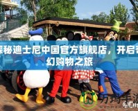 探秘迪士尼中國官方旗艦店，開啟奇幻購物之旅