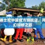 探秘迪士尼中國官方旗艦店，開啟奇幻購物之旅