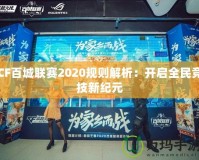 CF百城聯(lián)賽2020規(guī)則解析：開啟全民競技新紀(jì)元