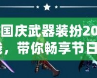 《DNF國慶武器裝扮2019：重磅上線，帶你暢享節(jié)日狂歡》