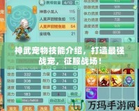 神武寵物技能介紹，打造最強戰(zhàn)寵，征服戰(zhàn)場！