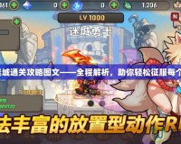 機械迷城通關(guān)攻略圖文——全程解析，助你輕松征服每個難關(guān)！