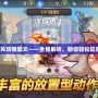 機(jī)械迷城通關(guān)攻略圖文——全程解析，助你輕松征服每個(gè)難關(guān)！