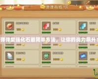 彈彈堂強化石最簡單方法，讓你的戰(zhàn)力飆升！