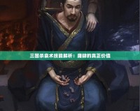 三國(guó)殺袁術(shù)技能解析：庸肆的真正價(jià)值