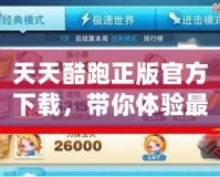 天天酷跑正版官方下載，帶你體驗最刺激的酷跑之旅！