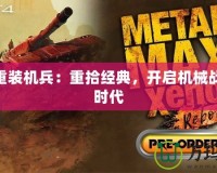 英雄聯(lián)盟賞金獵人打什么位置，提升游戲勝率的最佳選擇