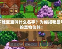 地下城寶寶叫什么名字？為你揭秘最可愛的寵物伙伴！