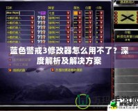藍色警戒3修改器怎么用不了？深度解析及解決方案