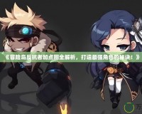 《冒險島反抗者加點圖全解析，打造最強角色的秘訣！》