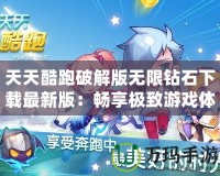 天天酷跑破解版無限鉆石下載最新版：暢享極致游戲體驗(yàn)