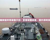 英雄聯(lián)盟所有裝備介紹：全面掌握裝備，提升游戲?qū)嵙?></a></div>
                        <div   id=