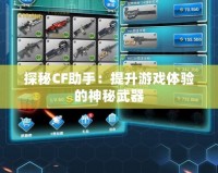 探秘CF助手：提升游戲體驗的神秘武器