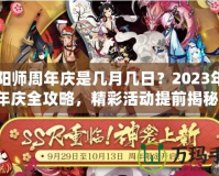 陰陽師周年慶是幾月幾日？2023年周年慶全攻略，精彩活動提前揭秘！