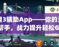 劍網(wǎng)3輔助App——你的江湖好幫手，戰(zhàn)力提升輕松Get！