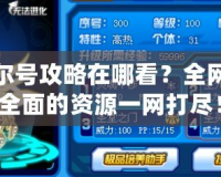 賽爾號攻略在哪看？全網(wǎng)最全面的資源一網(wǎng)打盡！