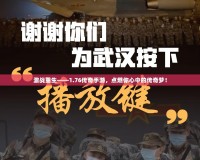 激戰(zhàn)重生——1.76傳奇手游，點燃你心中的傳奇夢！