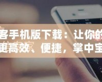 閃客手機(jī)版下載：讓你的生活更高效、便捷，掌中寶必備神器