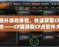 提升游戲體驗(yàn)，快速獲取CF點(diǎn)——CF端游刷CF點(diǎn)軟件大揭秘