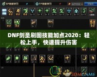 DNF劍圣刷圖技能加點(diǎn)2020：輕松上手，快速提升傷害