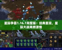 星際爭霸1.16.1完整版：經(jīng)典重現(xiàn)，星際大戰(zhàn)再燃激情