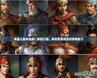 黃蓋三國(guó)殺臺(tái)詞：穿越三國(guó)，體驗(yàn)智勇雙全的英雄魅力
