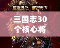 三國志30個核心將領(lǐng)，掌握這30位英雄，你就是三國時代的主宰！
