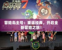 冒險島主號：重返經典，開啟全新冒險之旅！