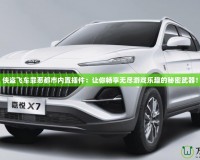 俠盜飛車罪惡都市內(nèi)置插件：讓你暢享無盡游戲樂趣的秘密武器！