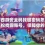 夢幻西游安全碼找回密碼怎么弄？輕松找回賬號，保障你的游戲安全