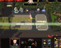 魔獸塔防圖：打造最強(qiáng)防線，挑戰(zhàn)極限策略！