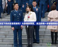 青空下的約定是悲劇嗎？從青春到現(xiàn)實(shí)，走過的每一步都值得銘記