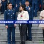 青空下的約定是悲劇嗎？從青春到現(xiàn)實(shí)，走過(guò)的每一步都值得銘記