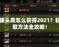 DNF貓頭鷹怎么獲得2021？輕松獲取方法全攻略！