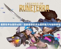 魔獸世界臺(tái)服好玩嗎？探索魔獸世界臺(tái)服的魅力與獨(dú)特體驗(yàn)