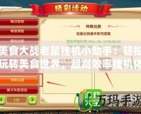 美食大戰(zhàn)老鼠掛機小助手：輕松玩轉(zhuǎn)美食世界，超高效率掛機體驗