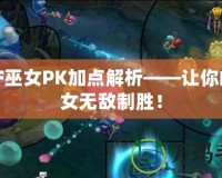 DNF巫女PK加點解析——讓你的巫女無敵制勝！