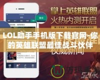 LOL助手手機(jī)版下載官網(wǎng)-你的英雄聯(lián)盟最佳戰(zhàn)斗伙伴