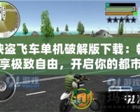 俠盜飛車單機破解版下載：暢享極致自由，開啟你的都市冒險