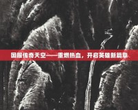 國(guó)服傳奇天空——重燃熱血，開(kāi)啟英雄新篇章