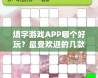 填字游戲APP哪個好玩？最受歡迎的幾款推薦給你！