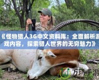 《怪物獵人3G中文資料庫(kù)：全面解析游戲內(nèi)容，探索獵人世界的無(wú)窮魅力》