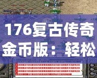 176復(fù)古傳奇金幣版：輕松打錢，財富自由之路