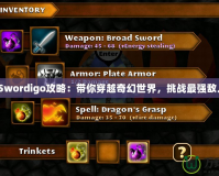 《Swordigo攻略：帶你穿越奇幻世界，挑戰(zhàn)最強敵人》