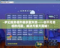 夢幻服務(wù)器列表獲取失敗——你不可忽視的問題，解決方案大揭秘！