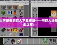 我的世界進(jìn)擊的巨人下載模組——與巨人決戰(zhàn)的熱血之旅！